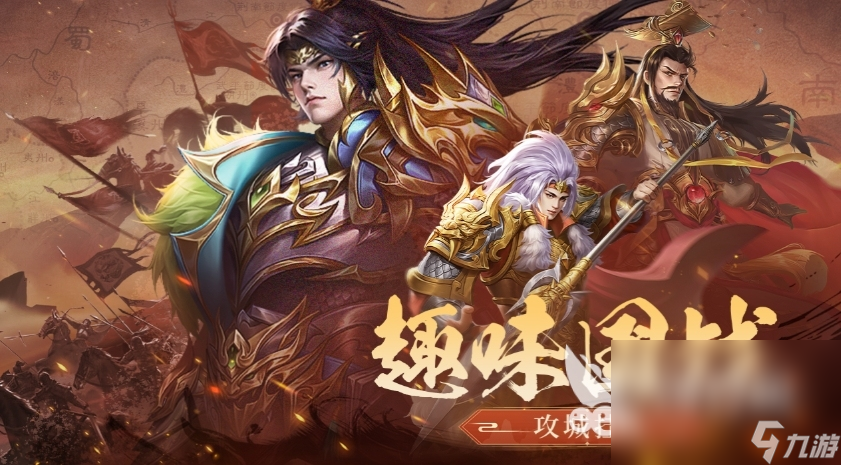程 三国问鼎山河手机游戏怎么预约AG真人娱乐三国问鼎山河预约教(图3)
